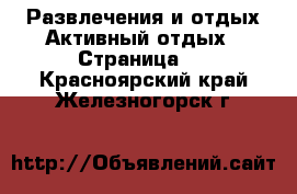 Развлечения и отдых Активный отдых - Страница 2 . Красноярский край,Железногорск г.